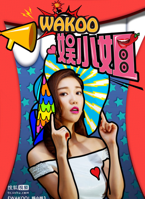 WAKOO！娱小姐第二季