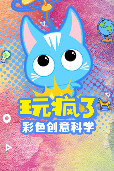 玩疯了彩色创意科学