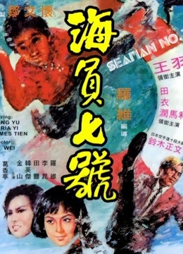 海员七号（1973）