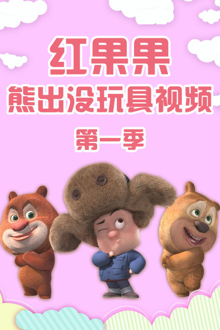 红果果熊出没玩具视频第一季