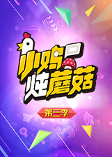 小鸡炖蘑菇第三季