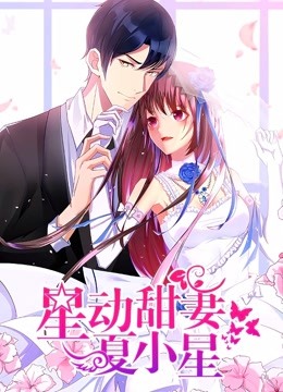 星动甜妻夏小星