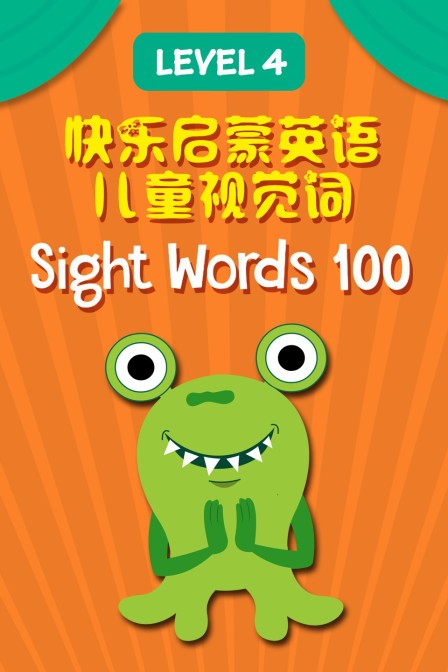 快乐启蒙英语儿童视觉词 Sight Words 100 Level 4