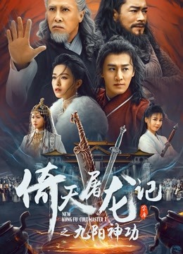 倚天屠龙记之九阳神功（粤语）