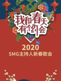 我和春天有个约会2020