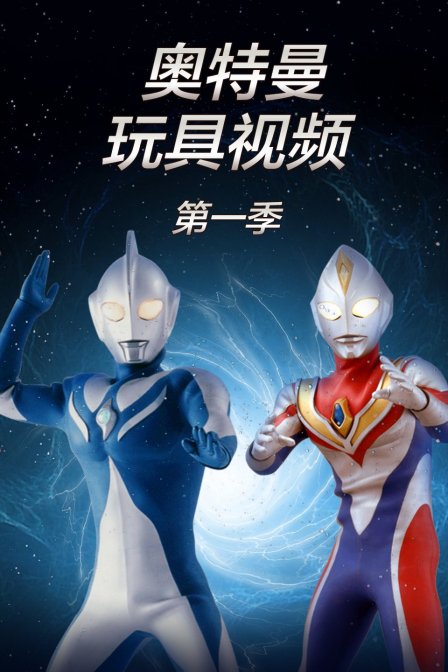 奥特曼玩具视频第一季