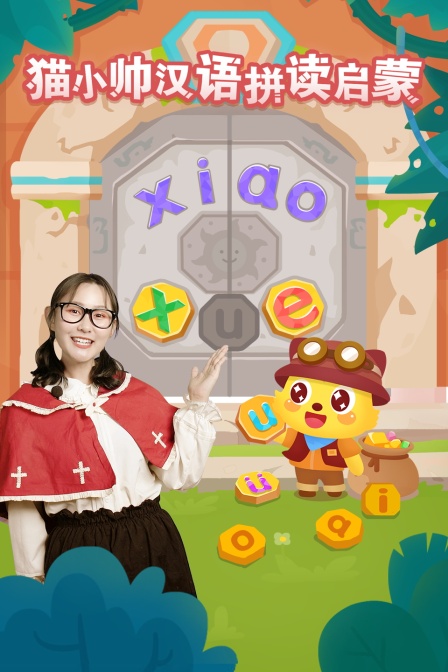 猫小帅汉语拼读启蒙