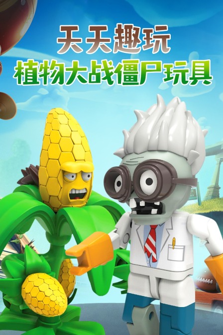 天天趣玩植物大战僵尸玩具