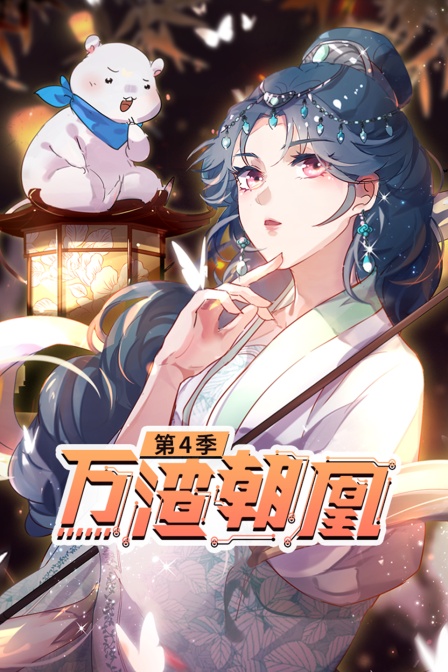 万渣朝凰第四季