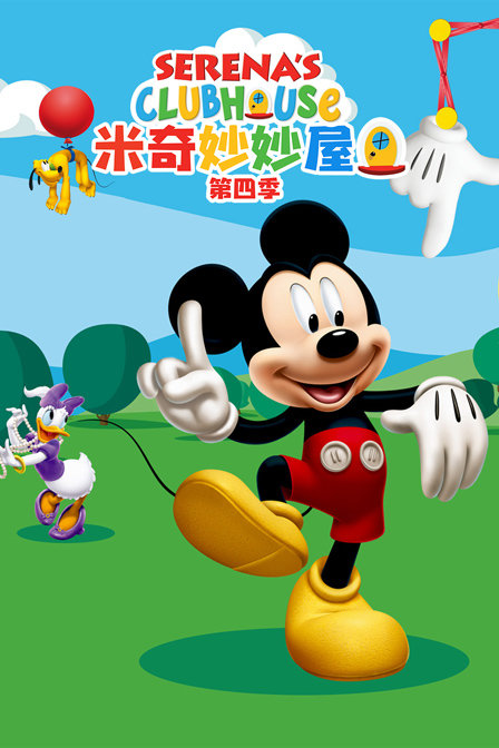 米奇妙妙屋第四季