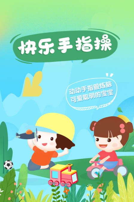 快乐手指操，动动手指锻炼脑，可爱聪明的宝宝