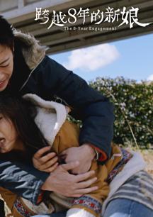跨越8年的新娘(普通话)