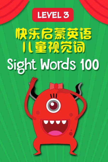 快乐启蒙英语儿童视觉词 Sight Words 100 Level 3