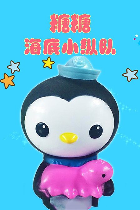 糖糖海底小纵队