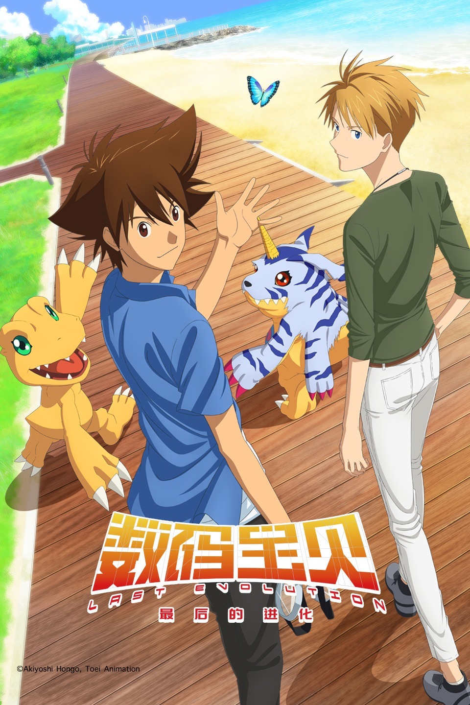 数码宝贝：最后的进化