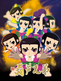 新葫芦兄弟第一季 上篇