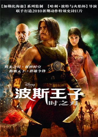 波斯王子：时之刃普通话版