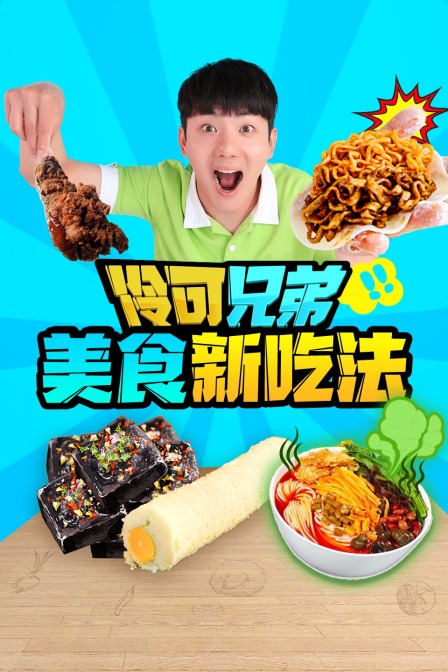 伶可兄弟之美食新吃法