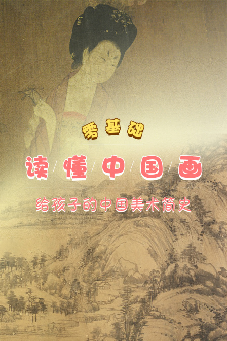 零基础读懂中国画，给孩子的中国美术简史