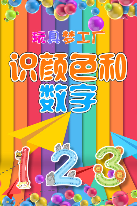 玩具梦工厂 识颜色和数字