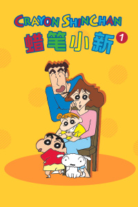 蜡笔小新第一季