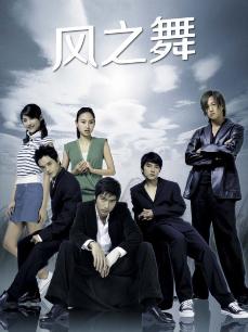 风之舞