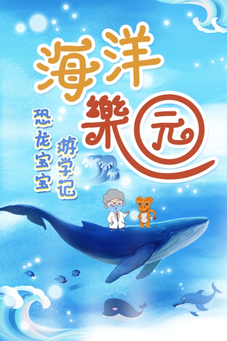 恐龙宝宝游学记之海洋乐园