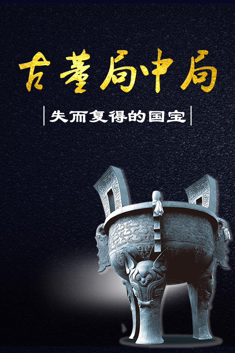 古董局中局：失而复得的国宝