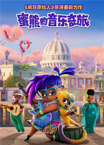 蜜熊的音乐奇旅（普通话）