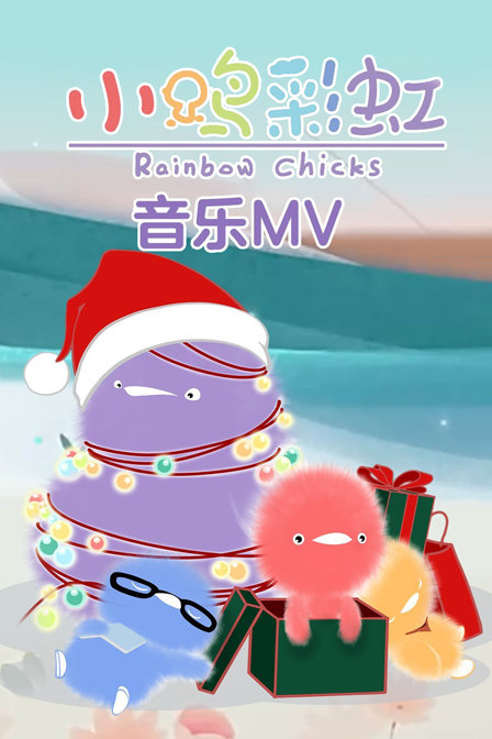 小鸡彩虹音乐MV