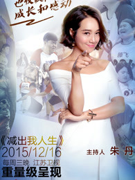 减出我人生第一季