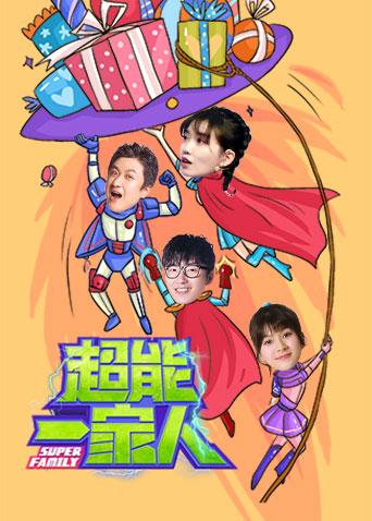 超能一家人