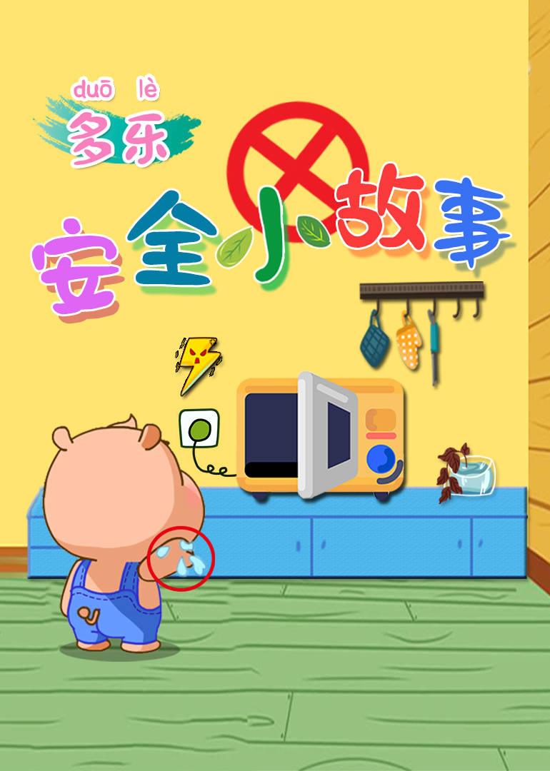 多乐安全小故事