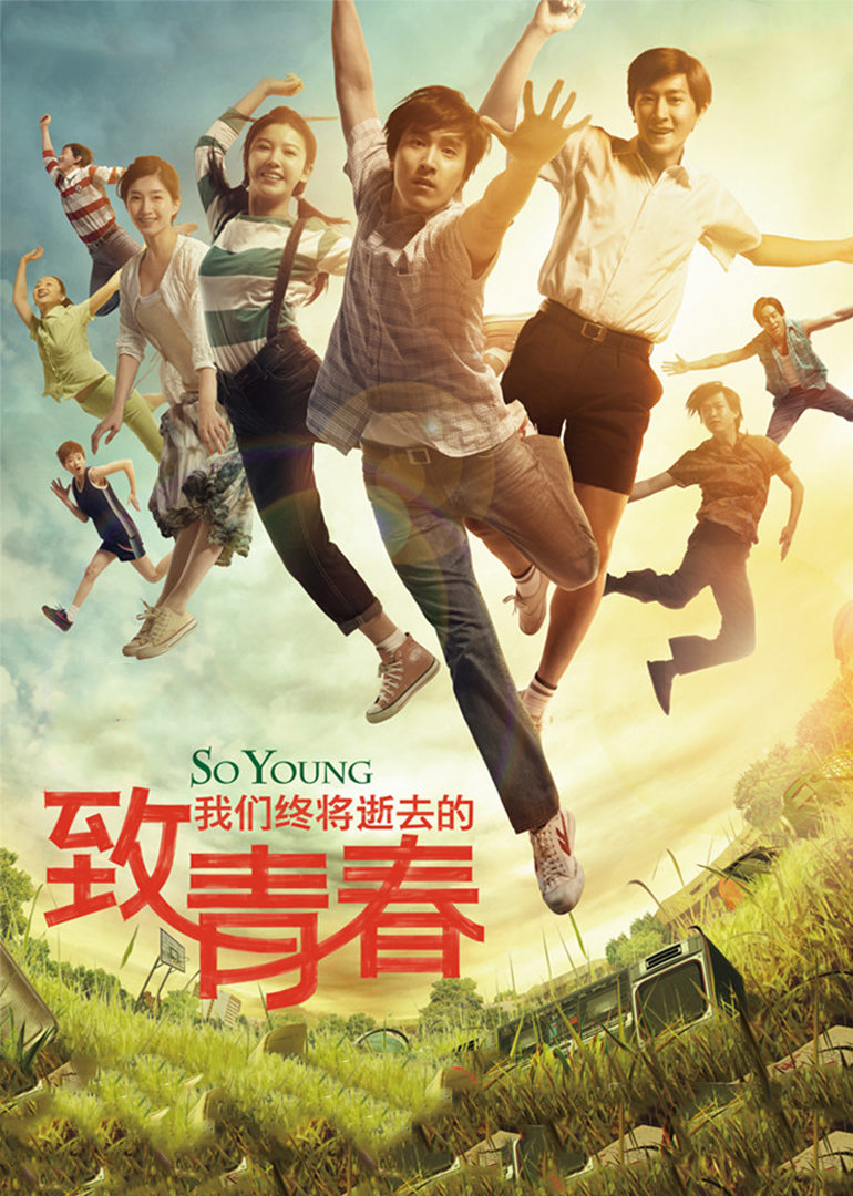 致我们终将逝去的青春