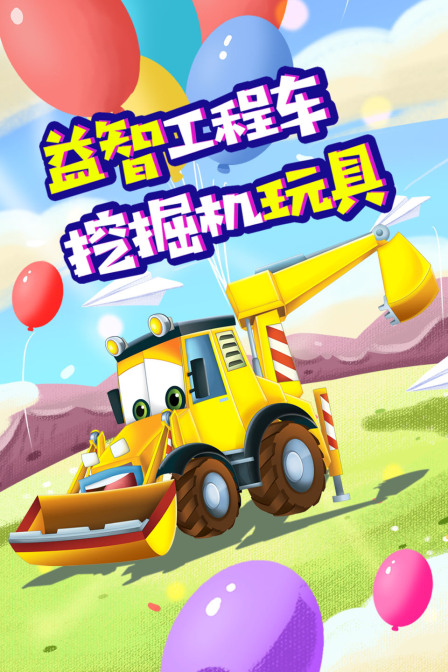 益智工程车挖掘机玩具