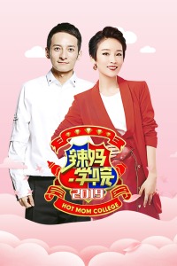 辣妈学院2019