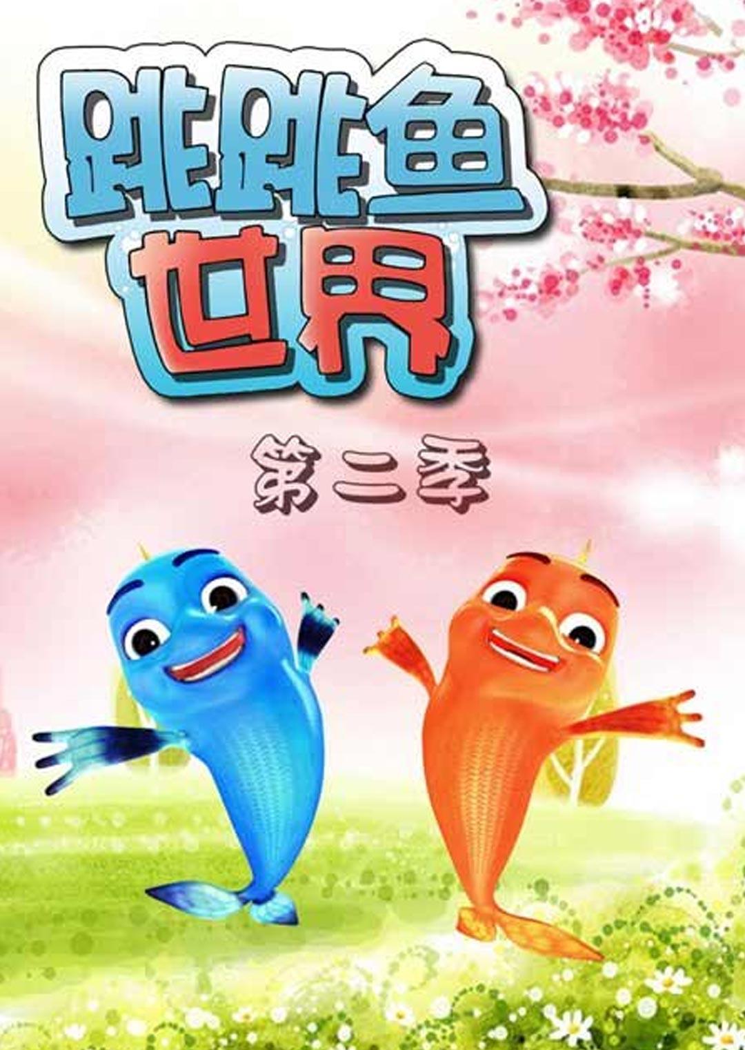跳跳鱼世界第二季
