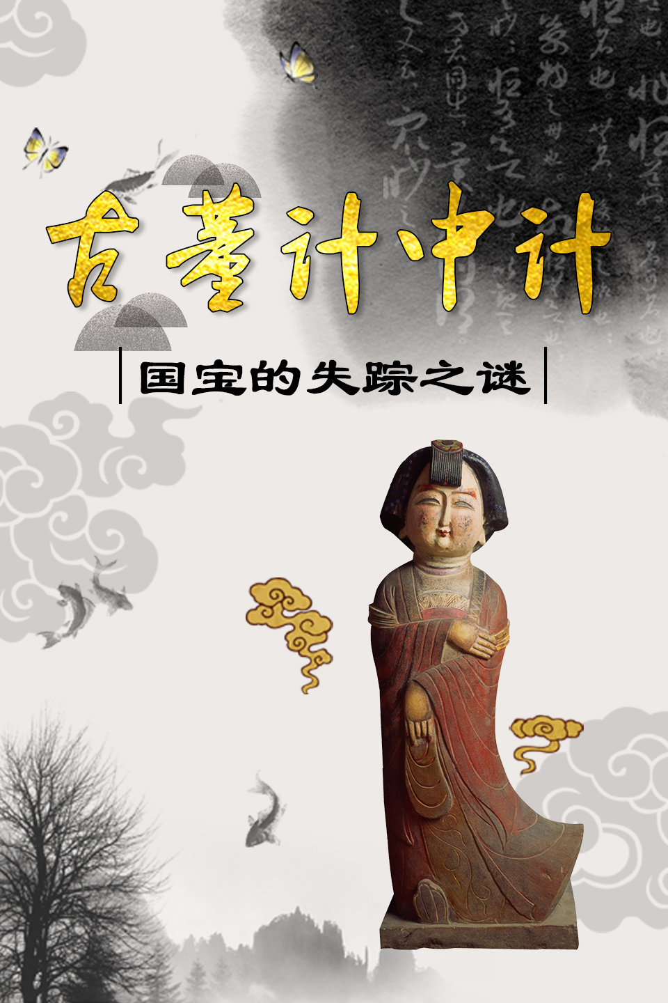 古董计中计：国宝的失踪之谜