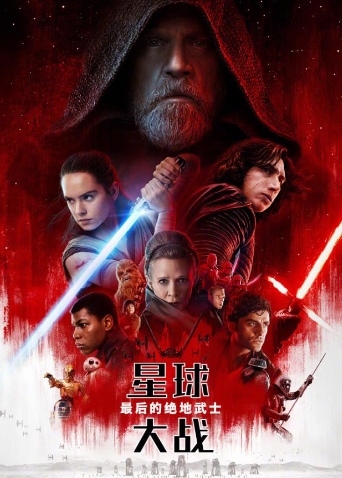 星球大战：最后的绝地武士普通话版