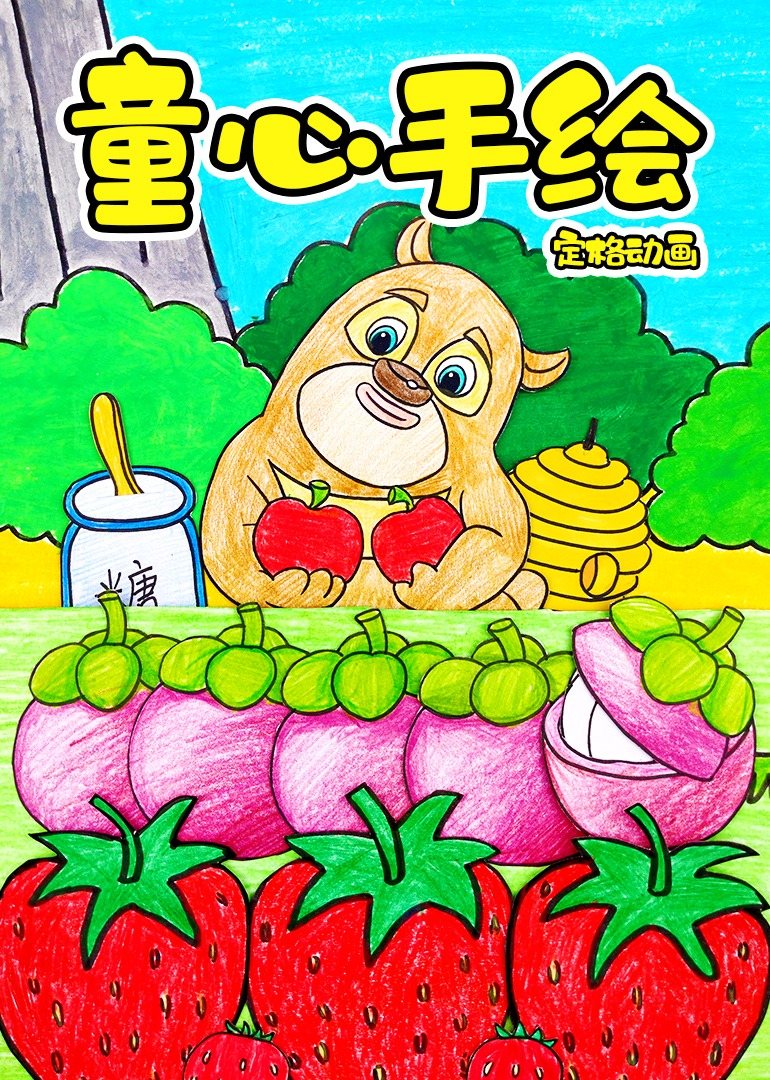 童心手绘定格动画