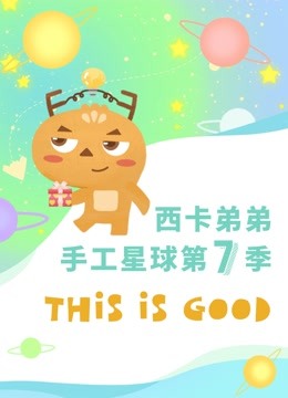 西卡弟弟手工星球第七季