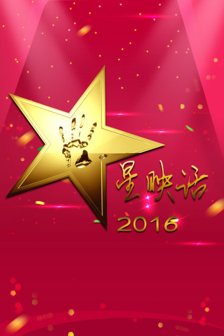 星映话 2016