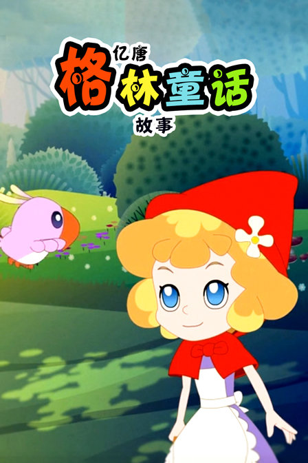 亿唐格林童话故事