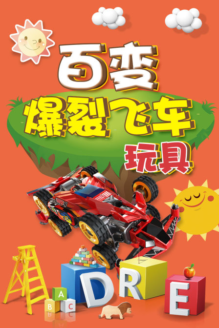 百变爆裂飞车玩具