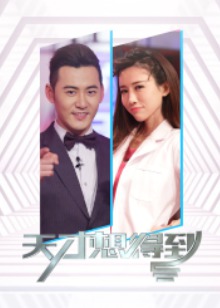 天才想得到第四季