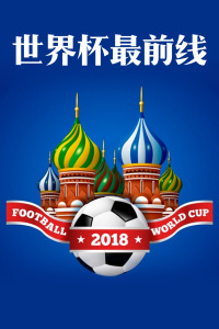 世界杯最前线 2018