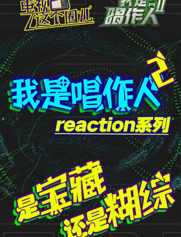 综艺导演看【唱作人2】reaction