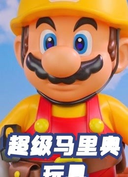 超级马里奥玩具