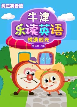 牛津乐读英语之悦读时光 英音版Level 2上部