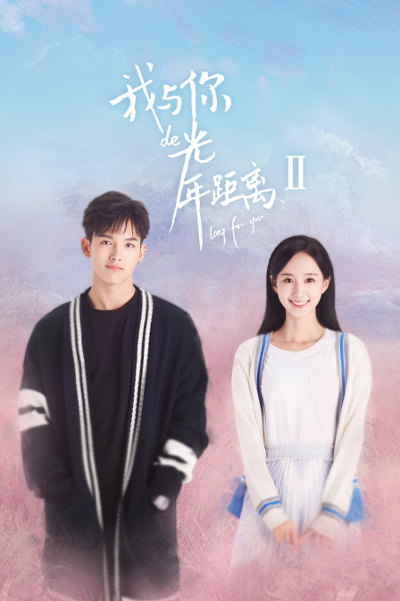 我与你的光年距离Ⅱ